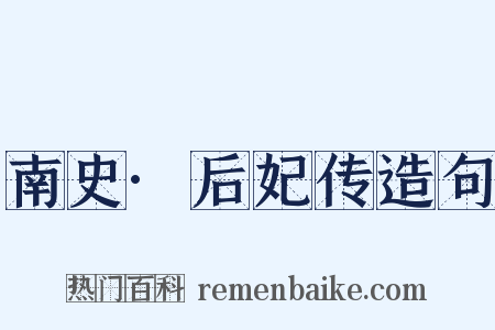 南史·后妃传造句是什么意思的图片